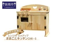 手作り木製ままごとキッチン・レンジ付5cmアップ DHK-5【007A-029】