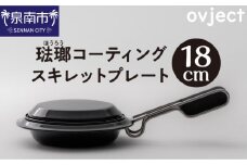ovject 琺瑯 コーティング スキレットプレート 18cm【027C-015】