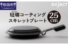 ovject 琺瑯 コーティング スキレットプレート 25cm【027C-024】