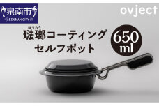 ovject 琺瑯コーティング セルフポット 650ml【027C-025】