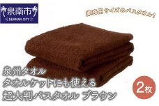 【泉州タオル】タオルケットにも使える超大判バスタオル ブラウン2枚【039D-140】