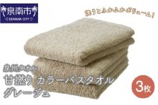 【泉州タオル】甘撚り カラーバスタオル グレージュ3枚【039D-161】