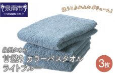 【泉州タオル】甘撚り カラーバスタオル ライトブルー3枚【039D-142】