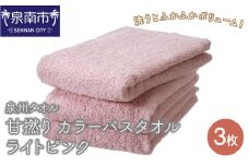 【泉州タオル】甘撚り カラーバスタオル ライトピンク3枚【039D-178】