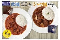 CLAN DELI 欧風ビーフカレー 4個 ・ ジャワ風カレー 4個 計8個【052D-002】