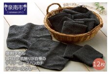 【泉州タオル】吸水力と肌触りが自慢のデイリーユースハンカチ チャコールグレー12枚【039E-084】
