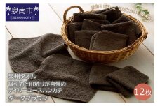 【泉州タオル】吸水力と肌触りが自慢のデイリーユースハンカチ ダークブラウン12枚【039E-082】