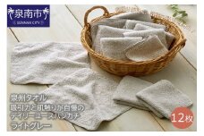 【泉州タオル】吸水力と肌触りが自慢のデイリーユースハンカチ ライトグレー12枚【039E-078】