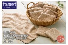 【泉州タオル】吸水力と肌触りが自慢のデイリーユースハンカチ ベージュ12枚【039E-074】
