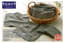 【泉州タオル】吸水力と肌触りが自慢のデイリーユースハンカチ グレー12枚【039E-068】