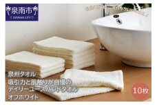 【泉州タオル】吸水力と肌触りが自慢のデイリーユースハンドタオル オフホワイト10枚【039E-077】