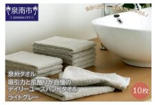 【泉州タオル】吸水力と肌触りが自慢のデイリーユースハンドタオル ライトグレー10枚【039E-079】