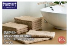 【泉州タオル】吸水力と肌触りが自慢のデイリーユースハンドタオル ベージュ10枚【039E-075】