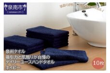 【泉州タオル】吸水力と肌触りが自慢のデイリーユースハンドタオル ネイビー10枚【039E-073】