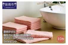 【泉州タオル】吸水力と肌触りが自慢のデイリーユースハンドタオル ライトピンク10枚【039E-071】