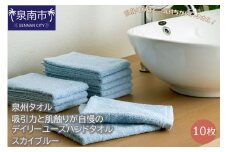【泉州タオル】吸水力と肌触りが自慢のデイリーユースハンドタオル スカイブルー10枚【039E-067】
