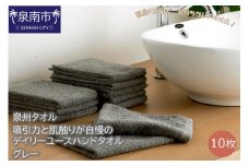 【泉州タオル】吸水力と肌触りが自慢のデイリーユースハンドタオル グレー10枚【039E-069】