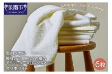 【泉州タオル】吸水力と肌触りが自慢のデイリーユースロングタオル オフホワイト6枚【039D-165】