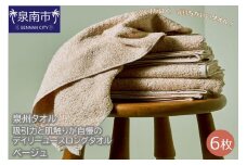 【泉州タオル】吸水力と肌触りが自慢のデイリーユースロングタオル ベージュ6枚【039D-172】