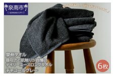 【泉州タオル】吸水力と肌触りが自慢のデイリーユースロングタオル チャコールグレー6枚【039D-148】