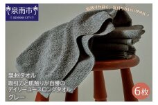 【泉州タオル】吸水力と肌触りが自慢のデイリーユースロングタオル グレー6枚【039D-182】