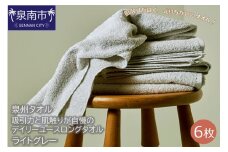 【泉州タオル】吸水力と肌触りが自慢のデイリーユースロングタオル ライトグレー6枚【039D-160】