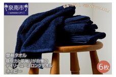 【泉州タオル】吸水力と肌触りが自慢のデイリーユースロングタオル ネイビー6枚【039D-173】