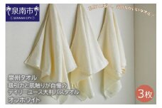 【泉州タオル】吸水力と肌触りが自慢のデイリーユース大判バスタオル オフホワイト3枚【039D-209】