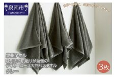 【泉州タオル】吸水力と肌触りが自慢のデイリーユース大判バスタオル グレー3枚【039D-213】