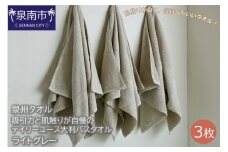 【泉州タオル】吸水力と肌触りが自慢のデイリーユース大判バスタオル ライトグレー3枚【039D-208】