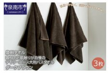 【泉州タオル】吸水力と肌触りが自慢のデイリーユース大判バスタオル ダークブラウン3枚【039D-206】
