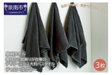 【泉州タオル】吸水力と肌触りが自慢のデイリーユース大判バスタオル チャコールグレー3枚【039D-205】