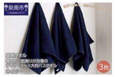 【泉州タオル】吸水力と肌触りが自慢のデイリーユース大判バスタオル ネイビー3枚【039D-211】