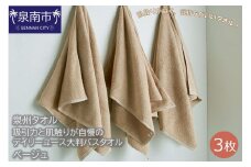【泉州タオル】吸水力と肌触りが自慢のデイリーユース大判バスタオル ベージュ3枚【039D-210】