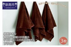 【泉州タオル】吸水力と肌触りが自慢のデイリーユース大判バスタオル ブラウン3枚【039D-204】