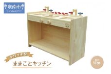 手作り木製 ままごとキッチン KBM-W【007B-098】