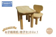 手作り木製 お子様用、机・いすセットVer.1 Mサイズ【007B-105】