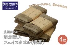 【泉州タオル】泉州美人フェイスタオル4枚（樺茶）【039D-166】