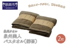 【泉州タオル】泉州美人バスタオル2枚（樺茶）【039D-224】
