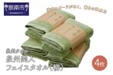 【泉州タオル】泉州美人フェイスタオル4枚（柳）【039D-200】