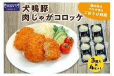 犬鳴豚肉じゃがコロッケ3個入 4セット【052E-004】
