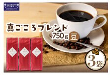 【吉田珈琲本舗】真ごころブレンド 250g×3袋／豆【配送不可地域：北海道・沖縄・離島】【010D-050】