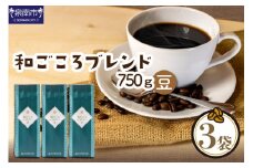 【吉田珈琲本舗】和ごころブレンド 250g×3袋／豆【配送不可地域：北海道・沖縄・離島】【010D-048】