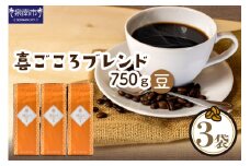 【吉田珈琲本舗】喜ごころブレンド 250g×3袋／豆【配送不可地域：北海道・沖縄・離島】【010D-046】