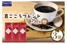 【吉田珈琲本舗】真ごころブレンド 250g×3袋／粉【配送不可地域：北海道・沖縄・離島】【010D-049】
