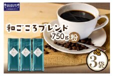 【吉田珈琲本舗】和ごころブレンド 250g×3袋／粉【配送不可地域：北海道・沖縄・離島】【010D-047】