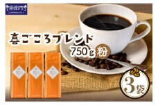 【吉田珈琲本舗】喜ごころブレンド 250g×3袋／粉【配送不可地域：北海道・沖縄・離島】【010D-045】