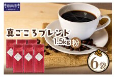 【吉田珈琲本舗】真ごころブレンド 250g×6袋／粉【配送不可地域：北海道・沖縄・離島】【010D-081】