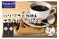 こちらの返礼品は豆のままでお届けします