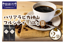 【吉田珈琲本舗】バリ・アラビカ神山フルシティ 250g×2袋／豆【配送不可地域：北海道・沖縄・離島】【010D-056】